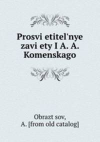Просветительные заветы Я. А. Коменского. и их современное значение