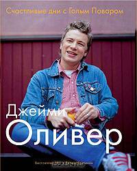 Счастливые дни с Голым Поваром (подарочное издание)