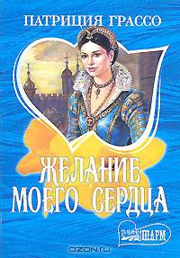 Желание моего сердца