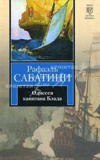 Одиссея капитана Блада