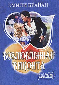Возлюбленная виконта