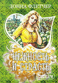 Нежность и страсть