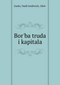 Борьба труда и капитала