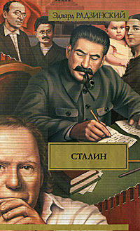 Сталин. Жизнь и смерть