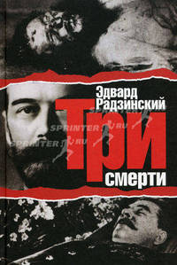 Три смерти (сборник)