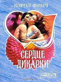 Сердце дикарки: Роман /Пер. с анг. - (Мини-Шарм)