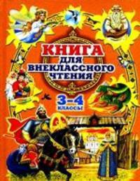 Родничок. Книга для внеклассного чтения в 3 и 4 классах