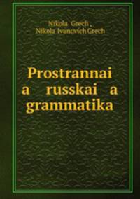 Пространная русская грамматика
