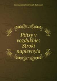 Птицы в воздухе: Строки напевные