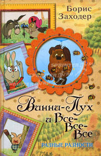 Винни-Пух и Все-Все-Все. Разные Разности