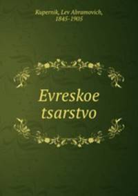 Еврейское царство