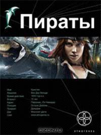 Пираты. Книга 1. Остров Демона