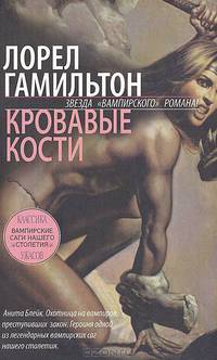 Кровавые Кости: Роман /Пер. с англ. - (Темный город)