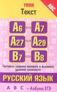 Русский язык. Тема "Текст". Тестовые задания базового и высокого уровней сложности. А6-А7, А27-А29, В-7-В8
