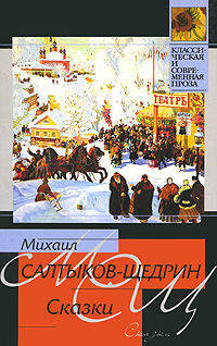 Михаил Салтыков-Щедрин. Сказки
