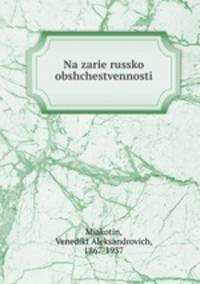 На заре Русской общественности