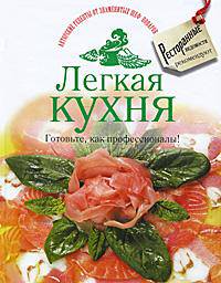Легкая кухня. Готовьте, как профессионалы!