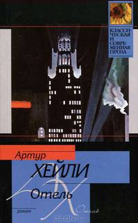 Отель - (Классическая и современная проза)