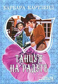 Танцуя на радуге