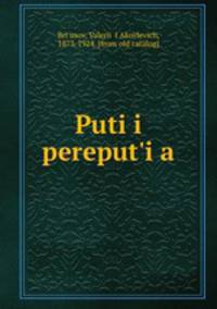 Пути и перепутья. Собрание стихов