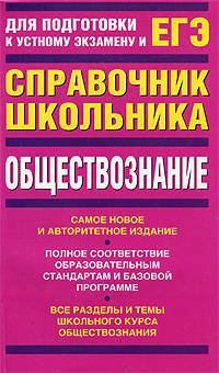 ЕГЭ-2012. Обществознание. Учебно-справочное пособие