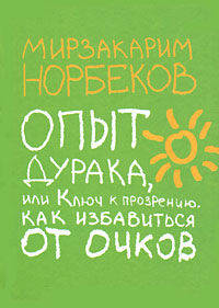 Опыт дурака, или Ключ к прозрению. Как избавиться от очков