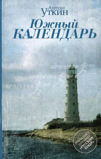 Южный календарь. Повесть и рассказы