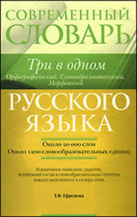 Современный словарь русского языка. Три в одном. Орфографический. Словообразовательный. Морфемный
