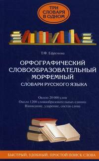 Словари русского языка: орфографический, словообразовательный, морфемный. Три словаря в одном: около 20000 слов, около 1200 словообразовательных единиц