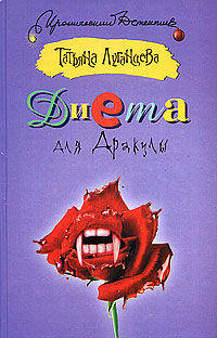 Диета для Дракулы.