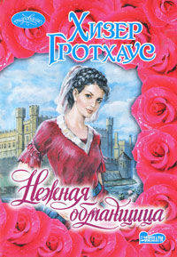 Нежная обманщица