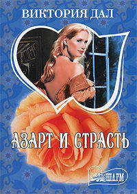 Азарт и страсть