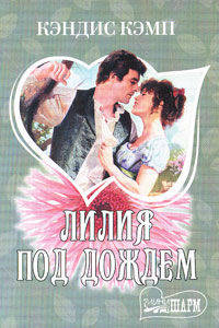 Лилия под дождем