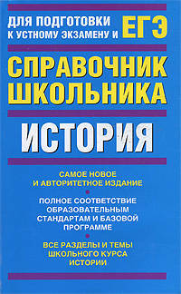ЕГЭ История России с древнейших времен до начала ХХI века