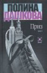 Приз. В 2 т. Т. 1