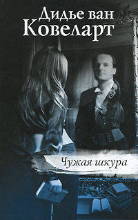 Чужая шкура
