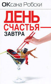 День счастья - завтра.