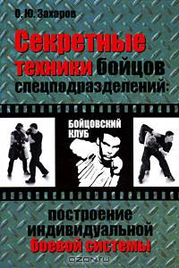 Секретные техники бойцов спецподразделений: Построение индивидивидуальной боевой системы