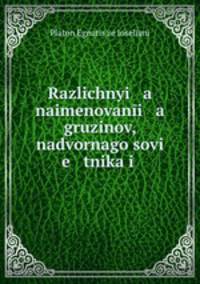 Различные наименования грузинов, надворного советника