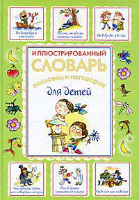 Иллюстрированный словарь пословиц и поговорок для детей