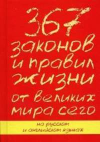 367 законов и правил жизни от великих мира сего (на русском и английском языках)