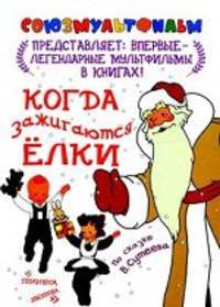 Когда зажигаются ёлки. По сказке В.Г. Сутеева