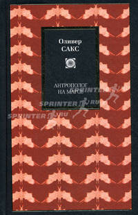 Антрополог на Марсе.