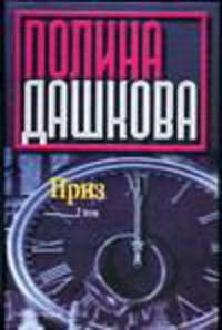 Приз. В 2-х томах. Том 2