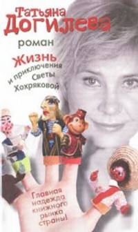 Жизнь и приключения Светы Хохряковой.