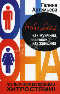 Наблюдай как мужчина, выгляди как женщина.