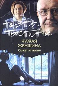 Чужая женщина. Сюжет из жизни
