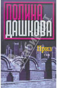 Приз. В 2-х томах. Том 1