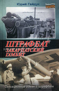 Штрафбат. Закарпатский гамбит
