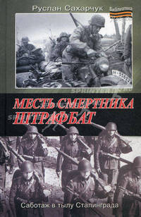 Месть смертника. Штрафбат